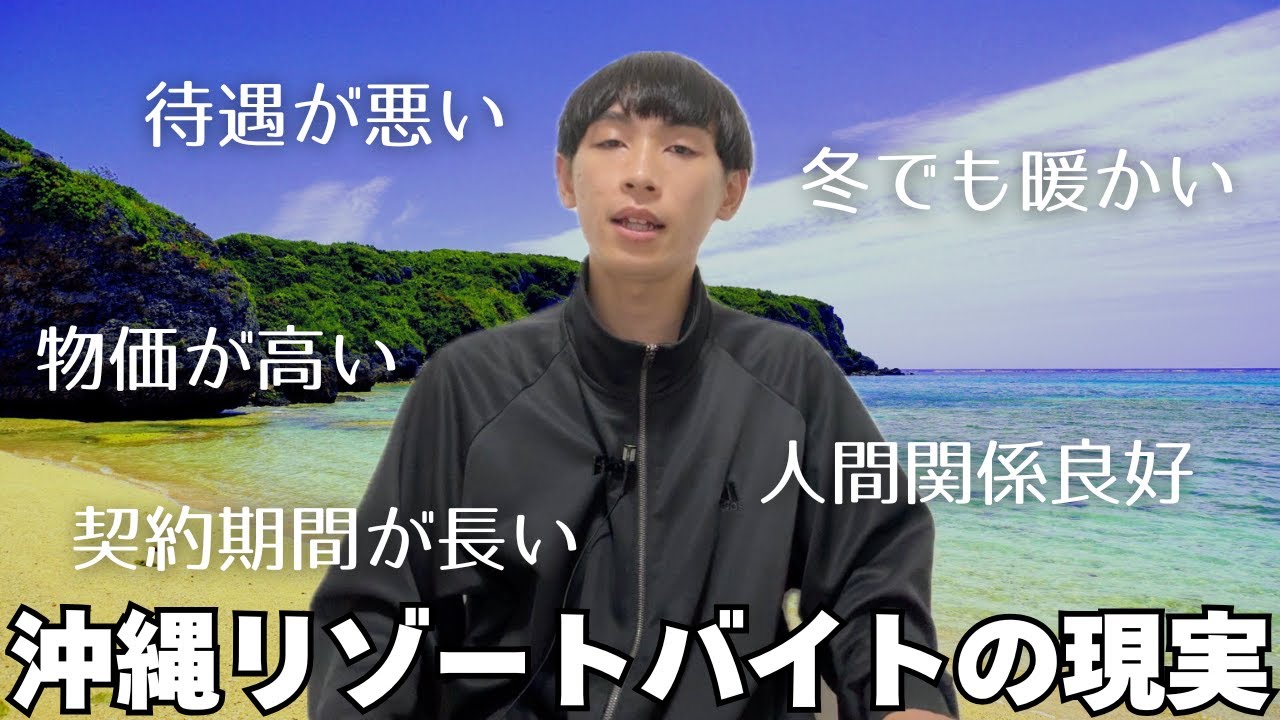 【時給が低い？】沖縄リゾートバイトのメリット・デメリットを勤務3ヶ月目の俺が語る