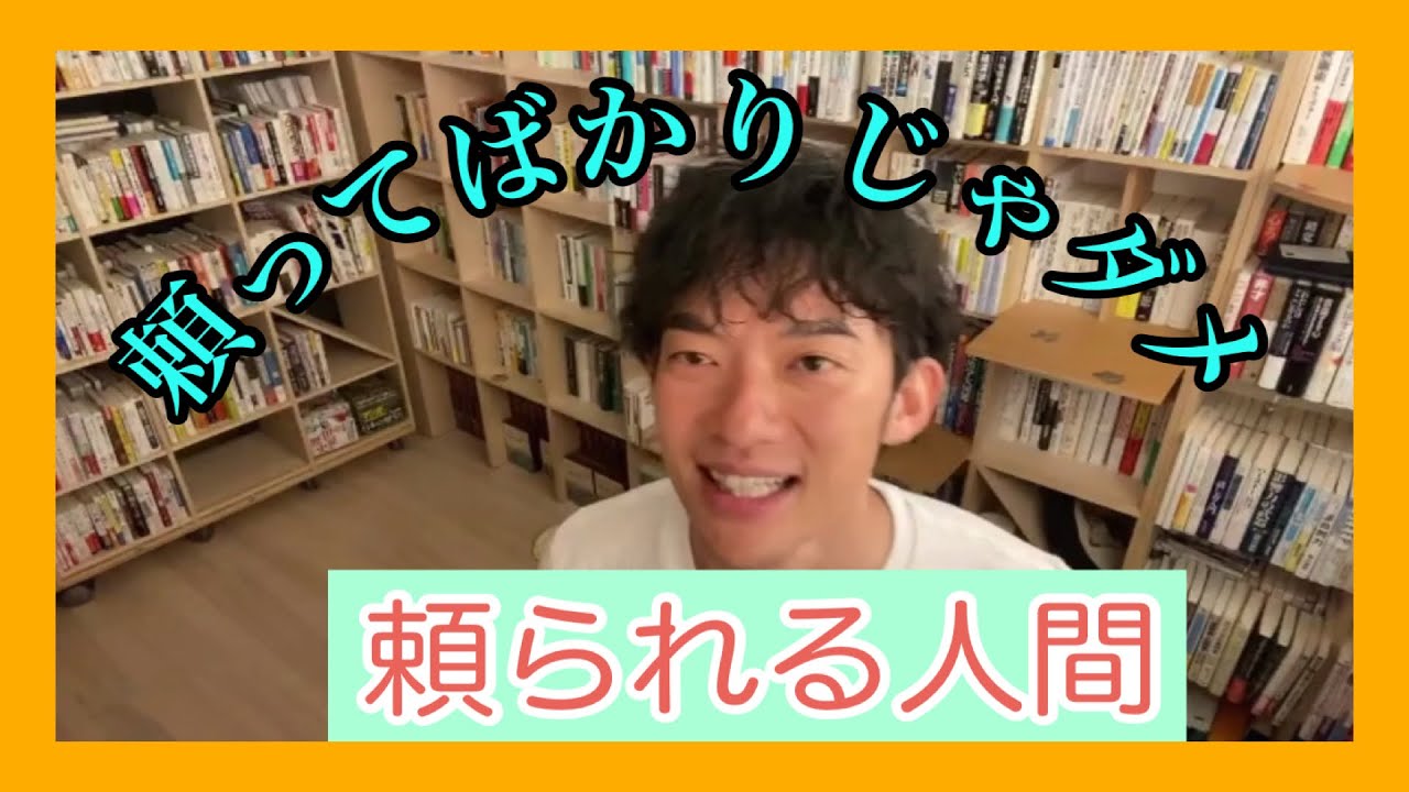 頼られる人間になれ【DaiGo切り抜き】