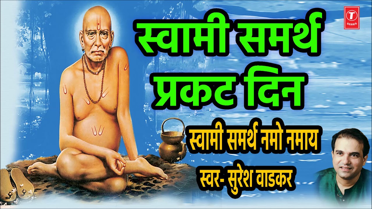 स्वामी समर्थ प्रकट दिन | AUDIO JUKEBOX | SWAMI SAMARTH PRAKAT DIN | SURESH WADKAR | OM SWAMI NAMO