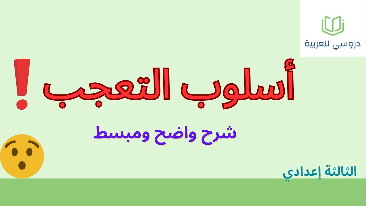 أسلوب التعجب الثالثة إعدادي