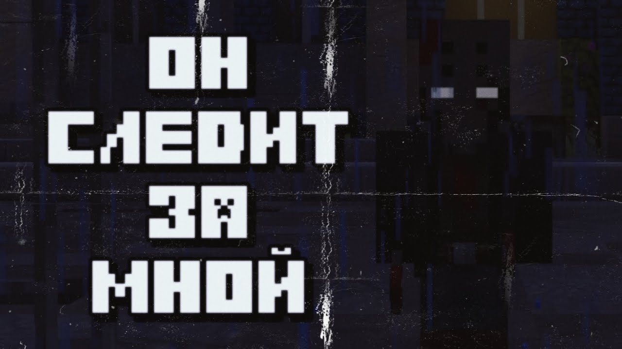 МАНЬЯК СЛЕДИТ ЗА МНОЙ В МАЙНКРАФТ...