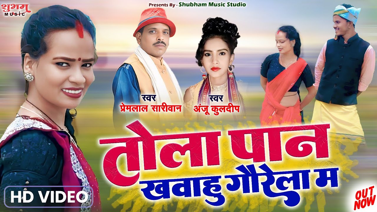 पान खवाहू गौरेला म | Tola Pan Khawahu Gaurela Ma | Anju Kuldeep | Premlal Sarivan | Official  Video