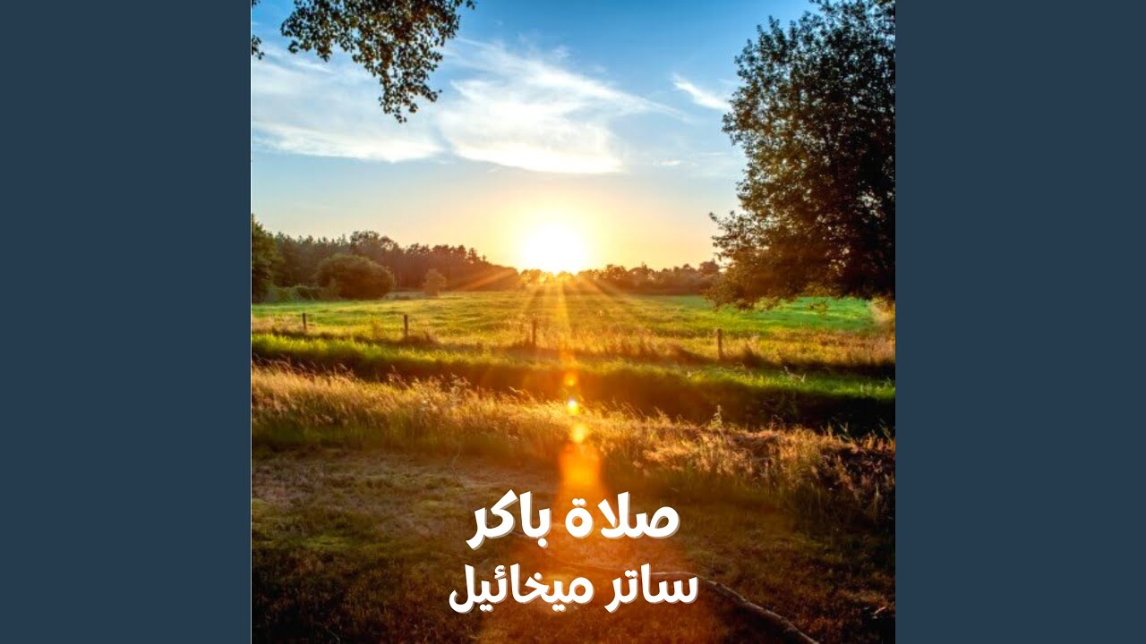 صلاة باكر