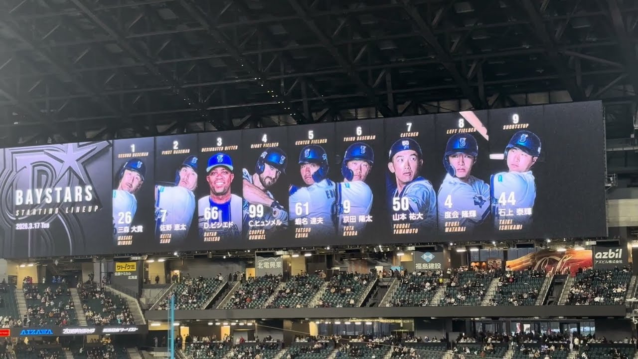 2026年3月17日 北海道日本ハム×横浜DeNA 試合前スタメン発表＆応援歌1-9