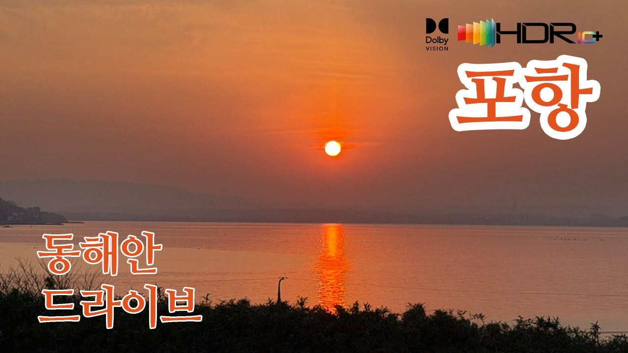 [동해안도로드라이브]포항 구만리→대동배리→발산리/모감주병아리꽃나무군락지→흥환리/흥환간이해수욕장→마산리→입암리→임곡리/연오랑세오녀테마공원→약전리→도구리/도구해수욕장→일월동4K HDR