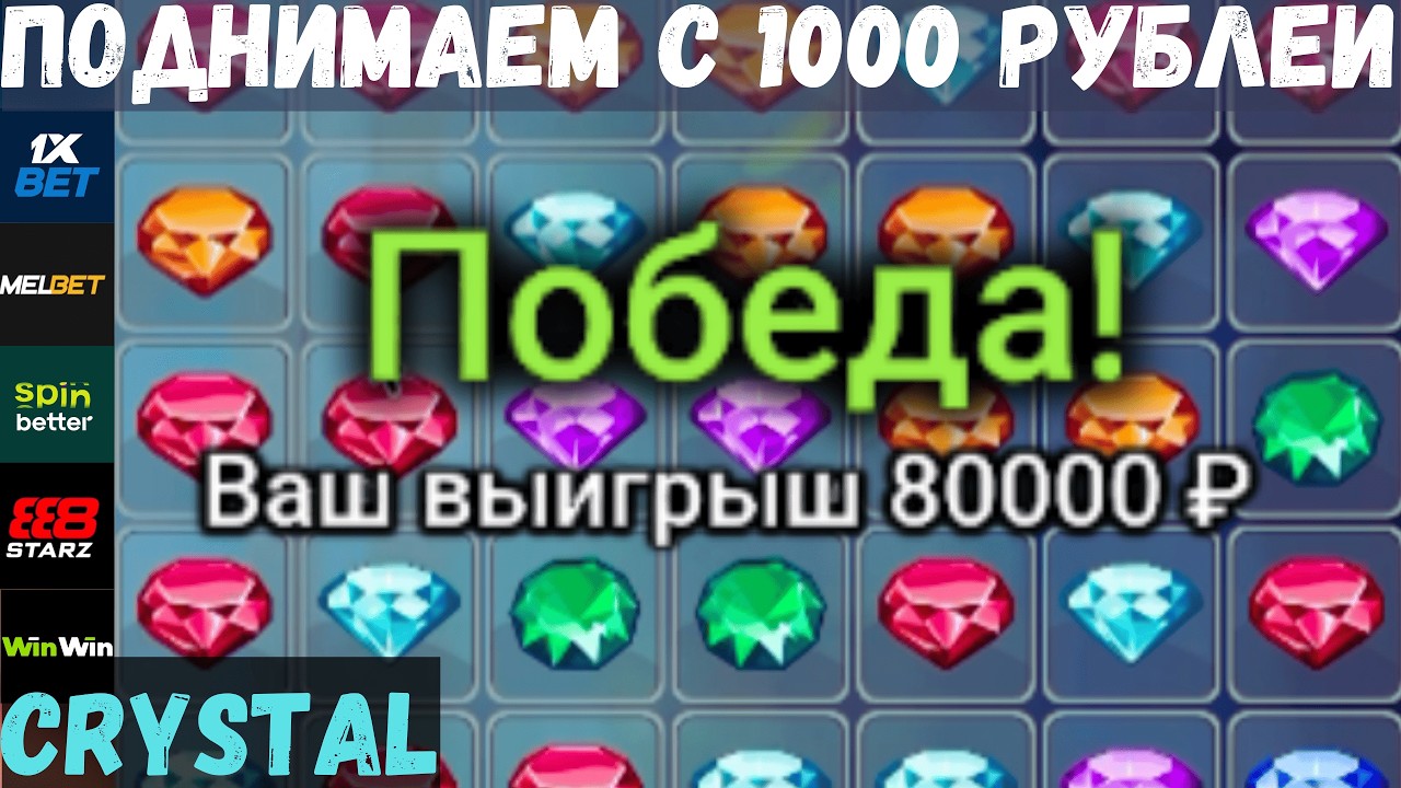 CRYSTAL - Как ЗАРАБОТАТЬ с маленького баланса на 1xbet | Melbet | CТРАТЕГИЯ с 1000 РУБЛЕЙ!