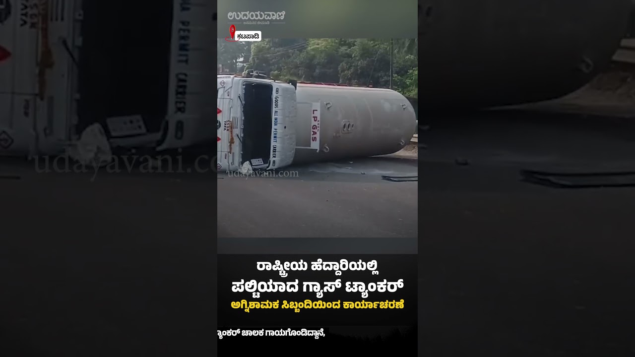 ಕಟಪಾಡಿ : ರಾಷ್ಟ್ರೀಯ ಹೆದ್ದಾರಿಯಲ್ಲಿ ಪಲ್ಟಿಯಾದ ಗ್ಯಾಸ್ ಟ್ಯಾಂಕರ್ | Udayavani