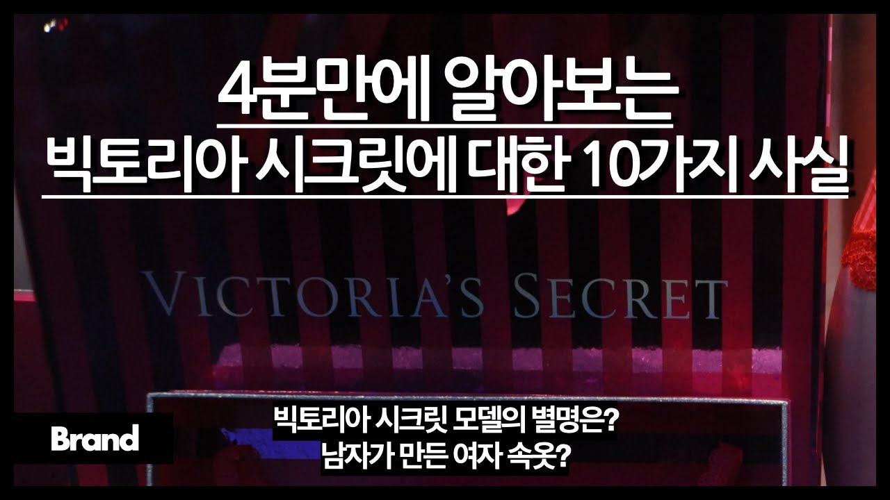 4분만에 알아보는 빅토리아 시크릿에 대한 10가지 사실 / 빅시 모델은 신인들 위주로 뽑는다? / 남자가 만든 여자 속옷? / 빅시 모델들은 전 세계 대륙에서 온다?