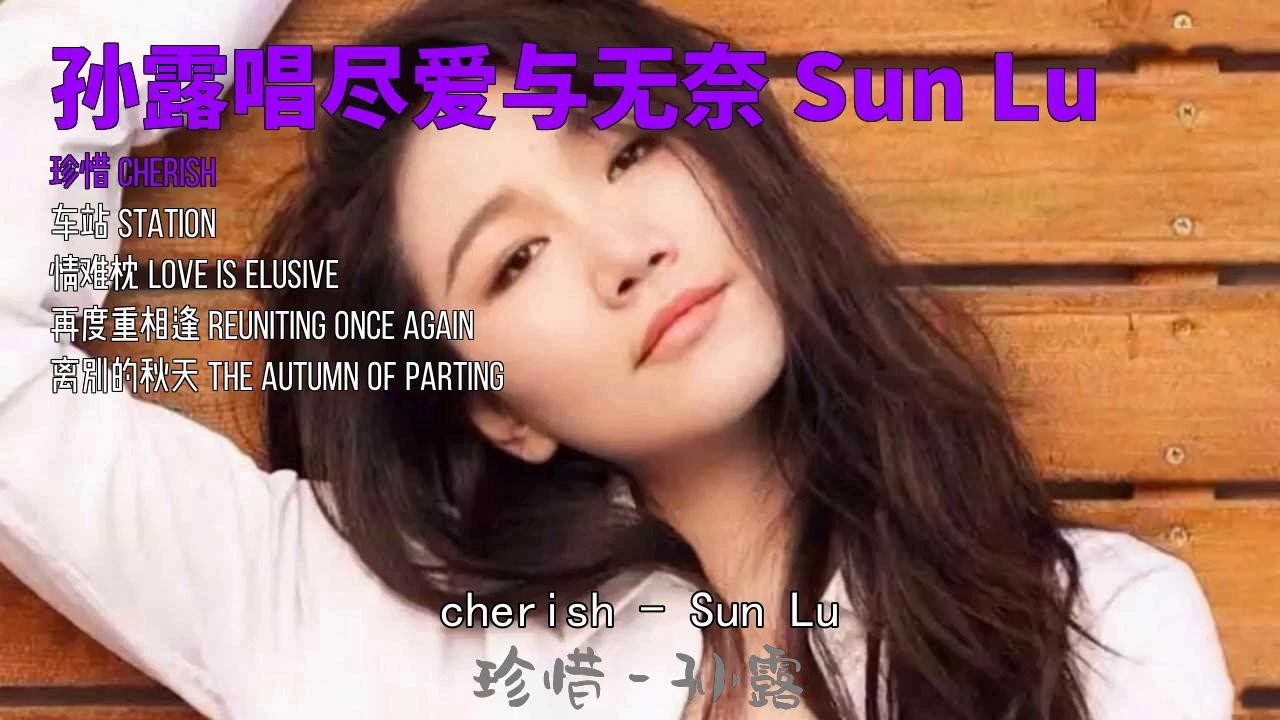孙露唱尽爱与无奈@Sun Lu