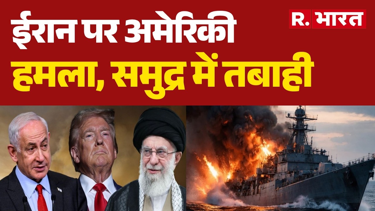 Iran Israel War : ईरान पर अमेरिकी हमला, समुद्र में तबाही| Trump | Khamenei | Netanyah