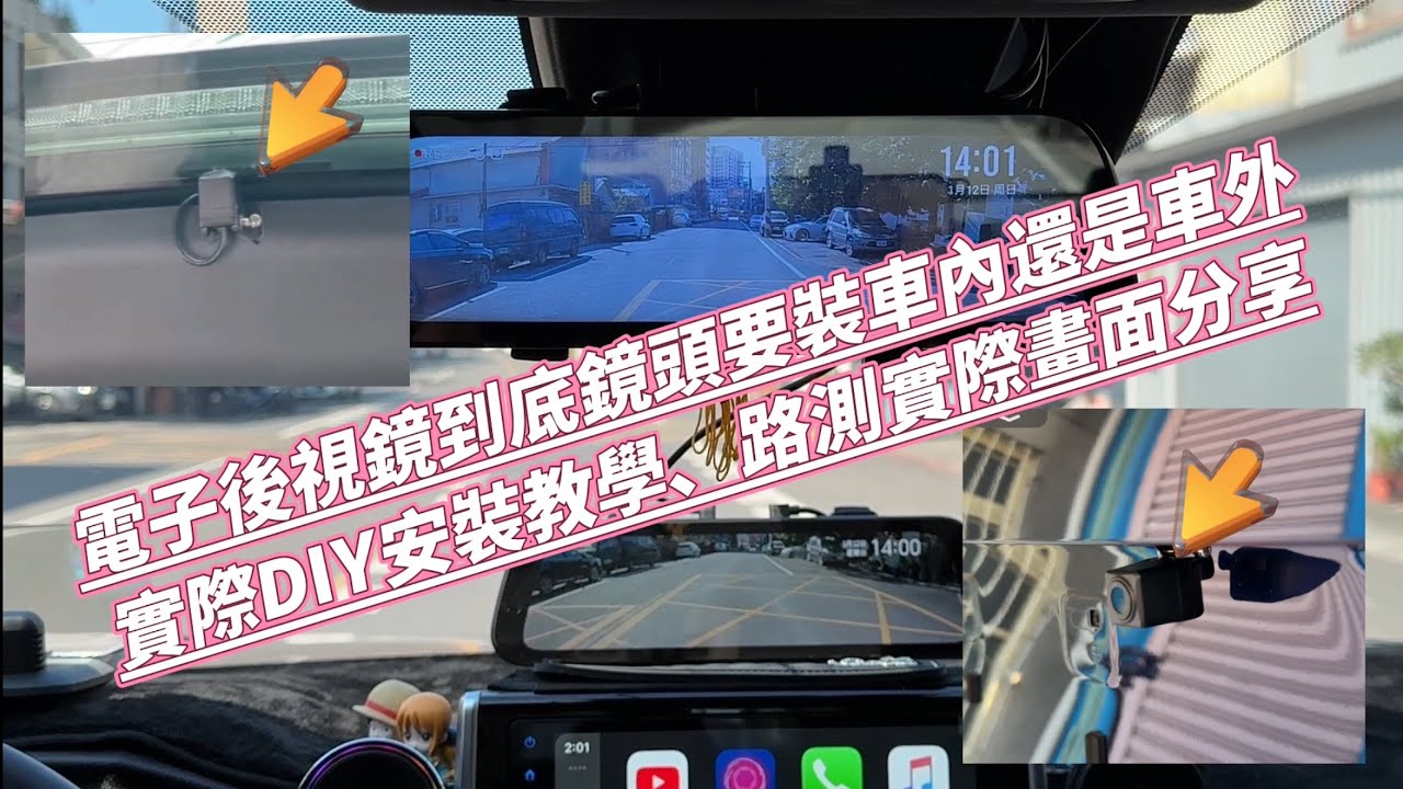 電子後視鏡到底鏡頭要裝車內還是車外實際DIY安裝教學、路測實際畫面分享