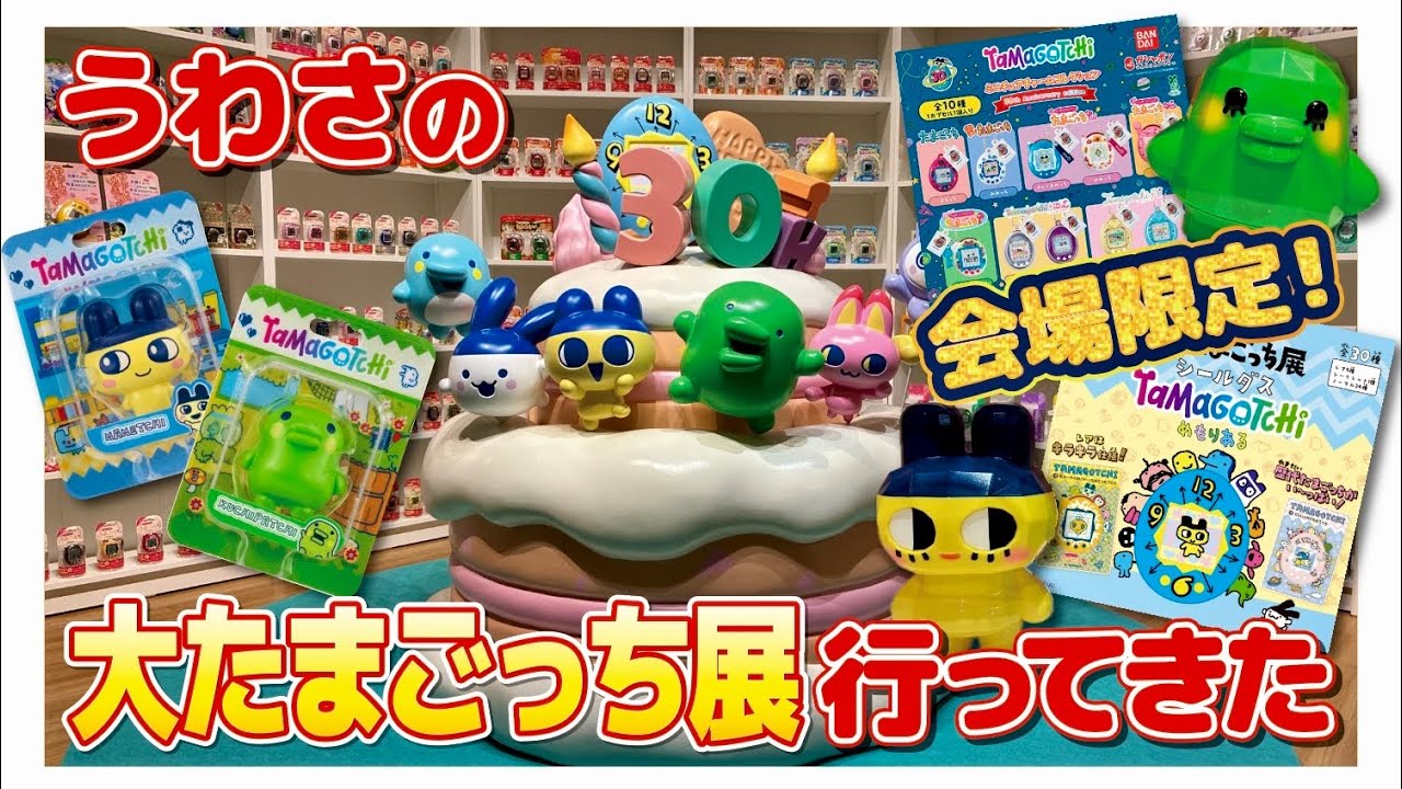 噂の大たまごっち展行ってきた！会場限定商品やガチャなど購入品紹介！！
