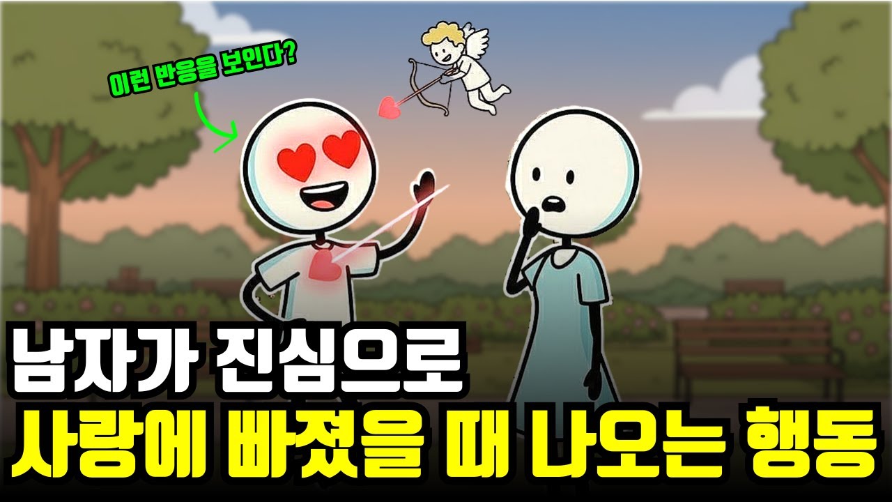 남자가 이런 행동을 한다? 당신에게 완전히 반했다는 겁니다 | 찐사랑일 때 나오는 남자들의 본능적인 행동