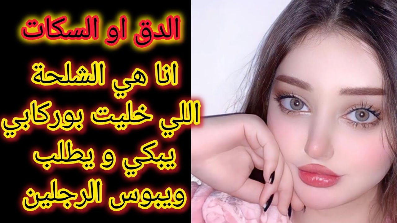 انا هي الشلحة اللي خليت بوركابي يطلب و يبوس اليدين و الرجلين 