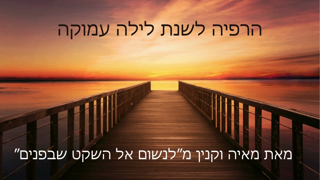 לשחרר את היום, להרפות את הגוף ולהפליג לשינה עמוקה ומחדשת. (לגבר)