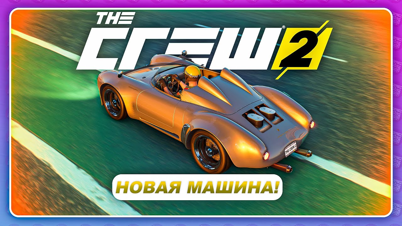 THE CREW 2 - РЕСПЕКТ ЗА ЭТОТ ПОРШЕ! Новая Машина в игре - Porsche 550 Spyder