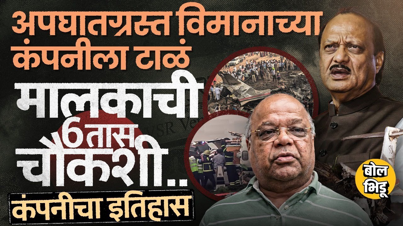 Ajit Pawar Plane Crash : V. K. Singh यांची विमानं पुरवणारी VSR Company वादाच्या भोवऱ्यात का ? 