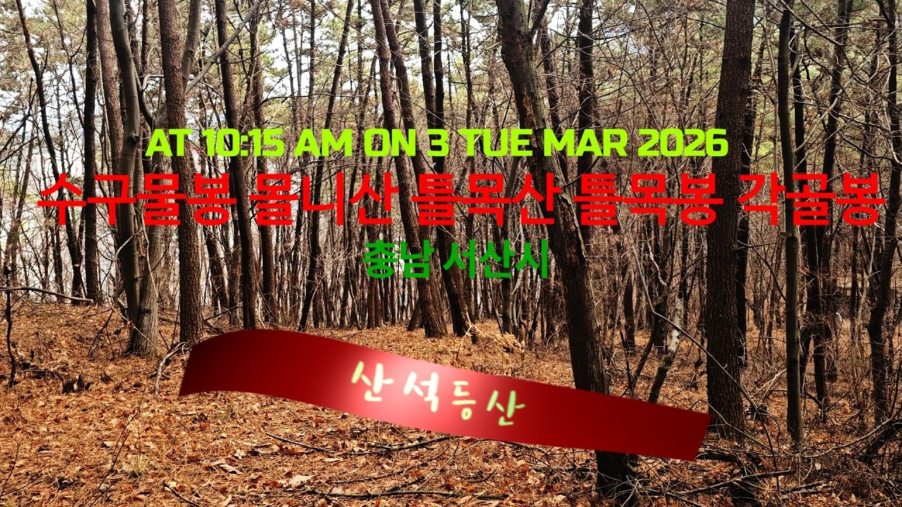 산석등산/Mountain /서산시 – #수구물봉#몰니산#틀목산#틀목봉#각골봉