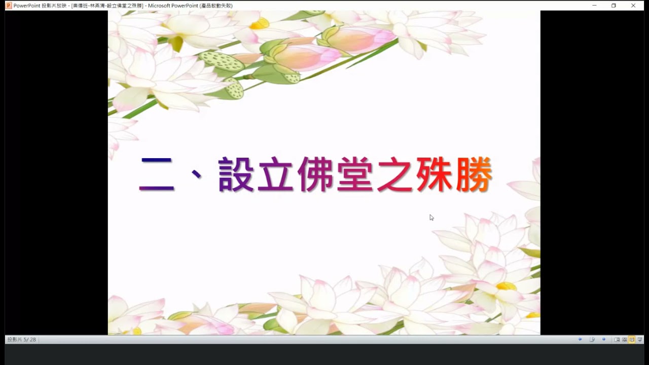 1100912設立佛堂之殊勝 林燕清講師