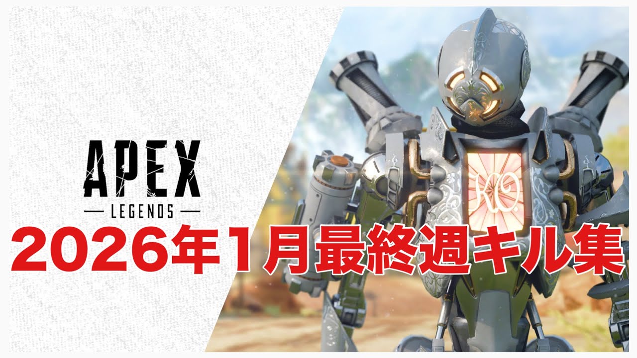 【APEX】2026年1月最終週キル集
