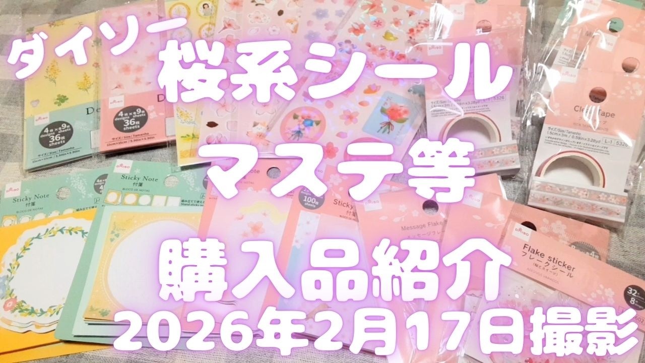 ダイソー 　桜系シール・マステ等購入品紹介｜100均春文具｜2026年2月17日撮影