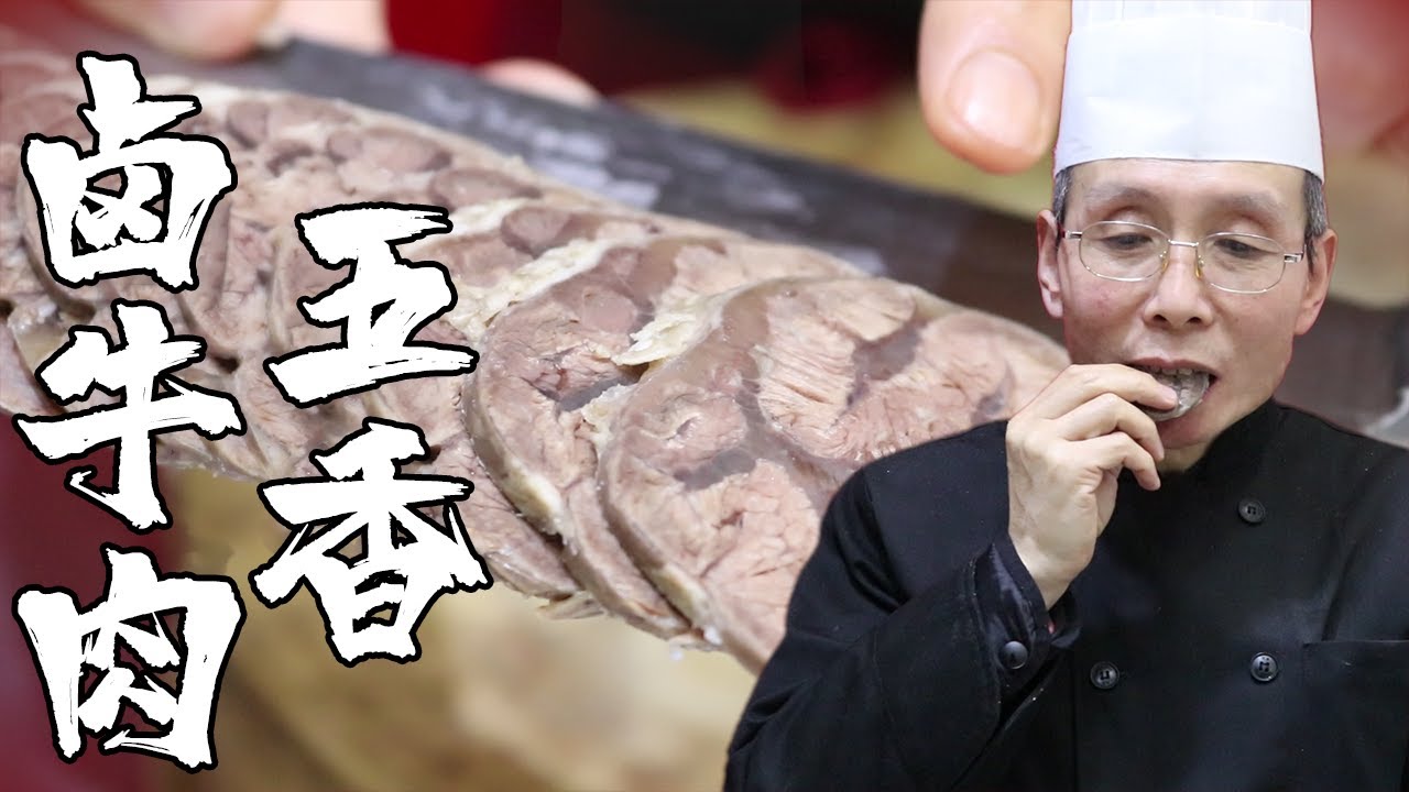 老師傅教你做【五香鹵牛肉】，不需要太複雜的調料，簡簡單單最真實的本味才好吃