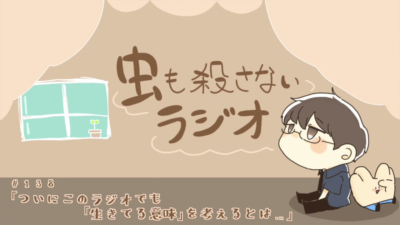 #138 ｢ついにこのラジオでも｢生きてる意味｣を考えるとは…｣