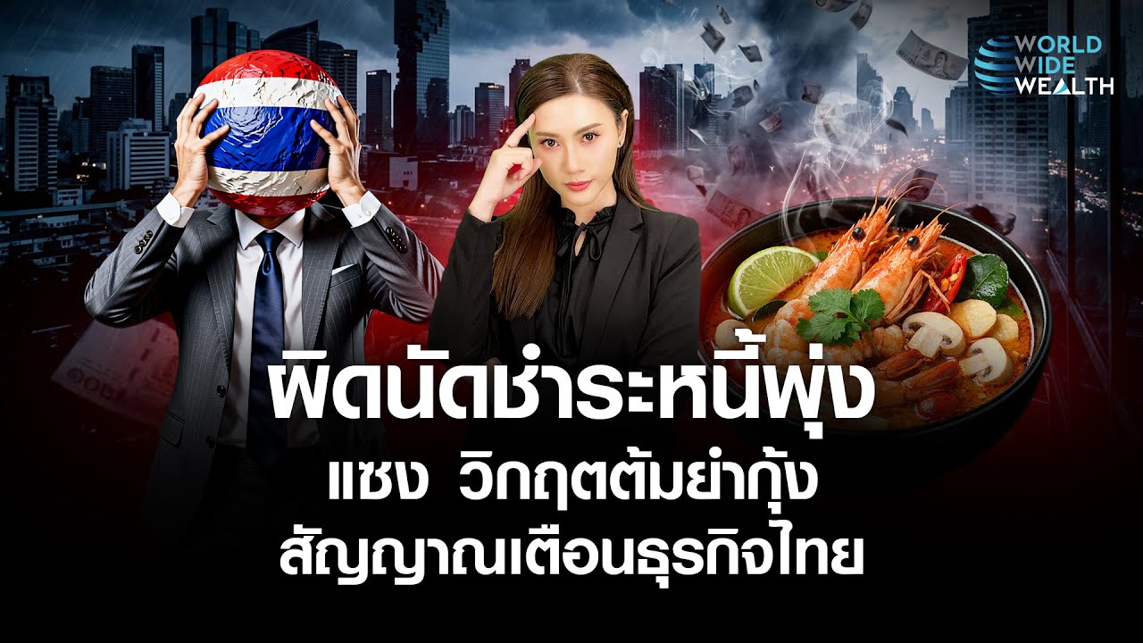 สัญญาณอันตราย!! ธุรกิจไทย 