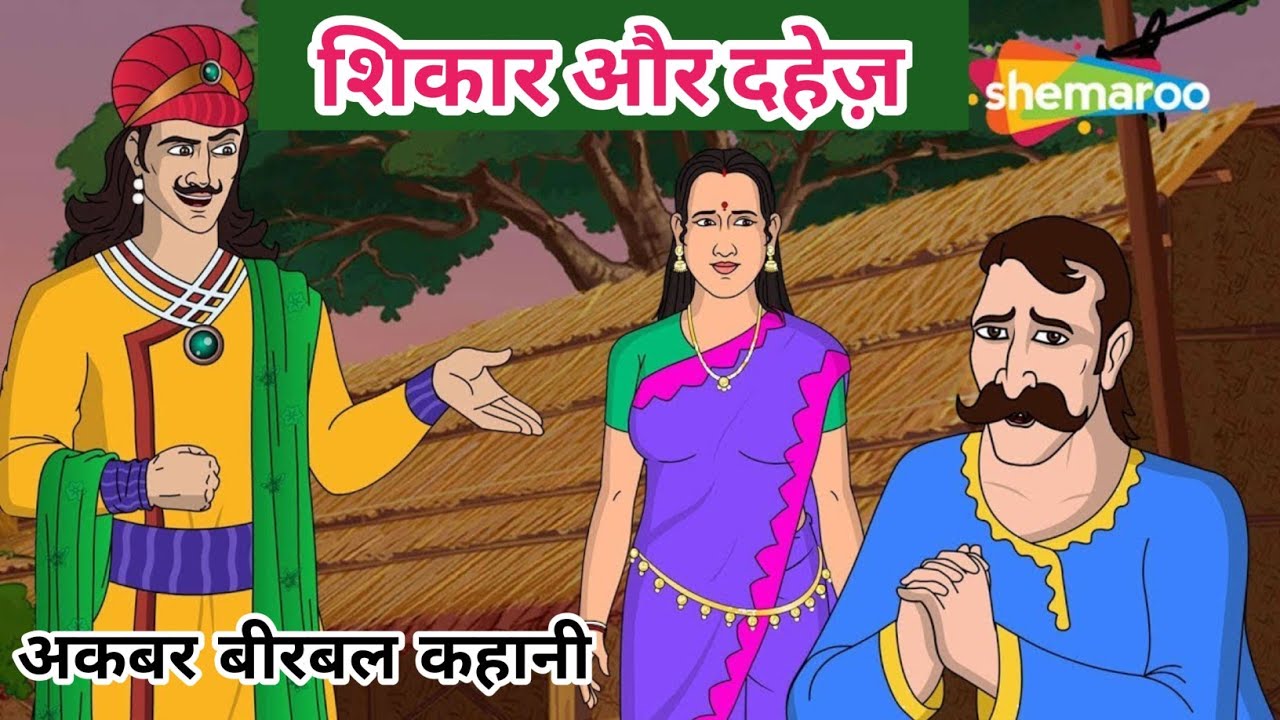 शिकार और दहेज़ !! अकबर बीरबल कहानी !! Hunting And Dowry !! Akbar Birbal Story In Hindi |