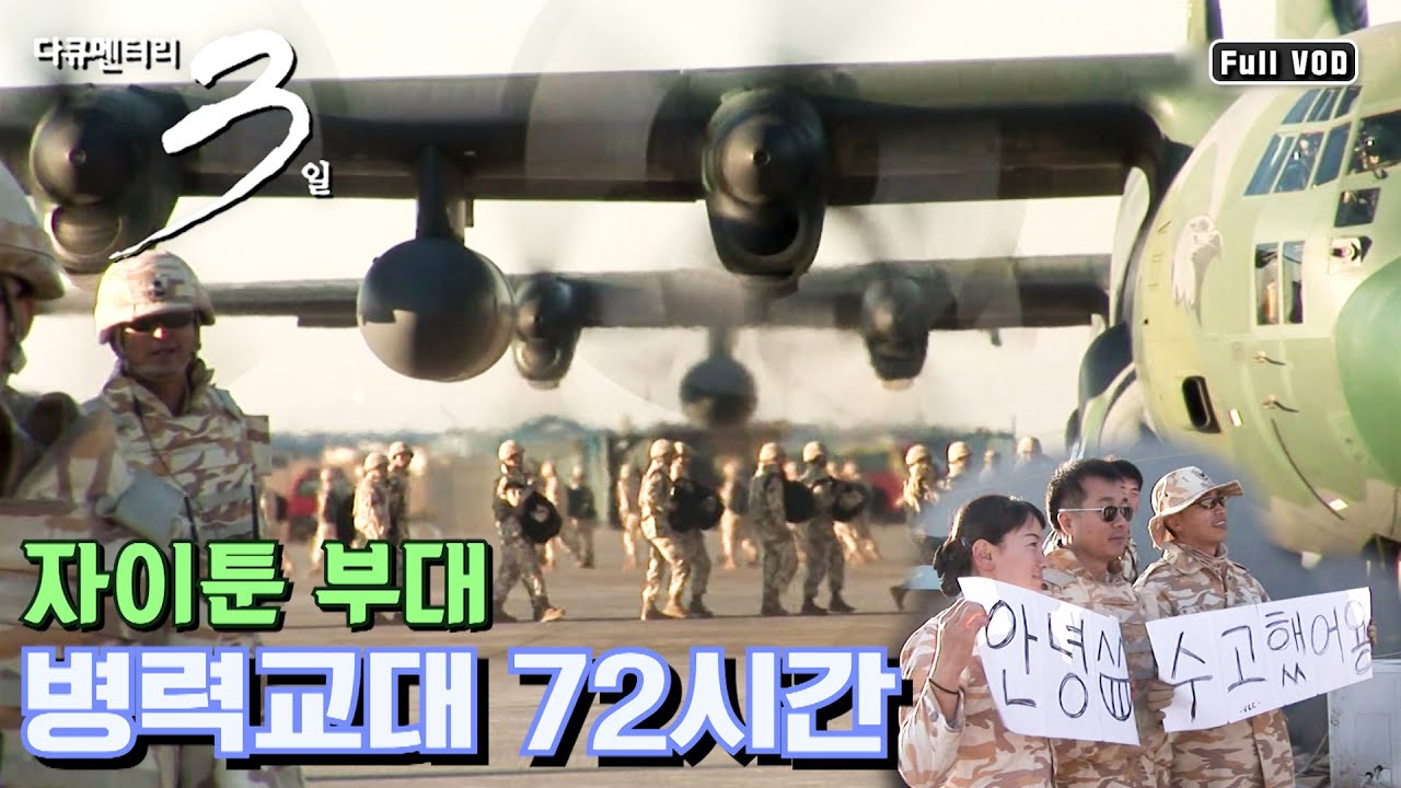 [다큐3일📸] 우리는 이라크로 간다! 자이툰 부대 병력교대 72시간 | KBS 2007.12.06 방송