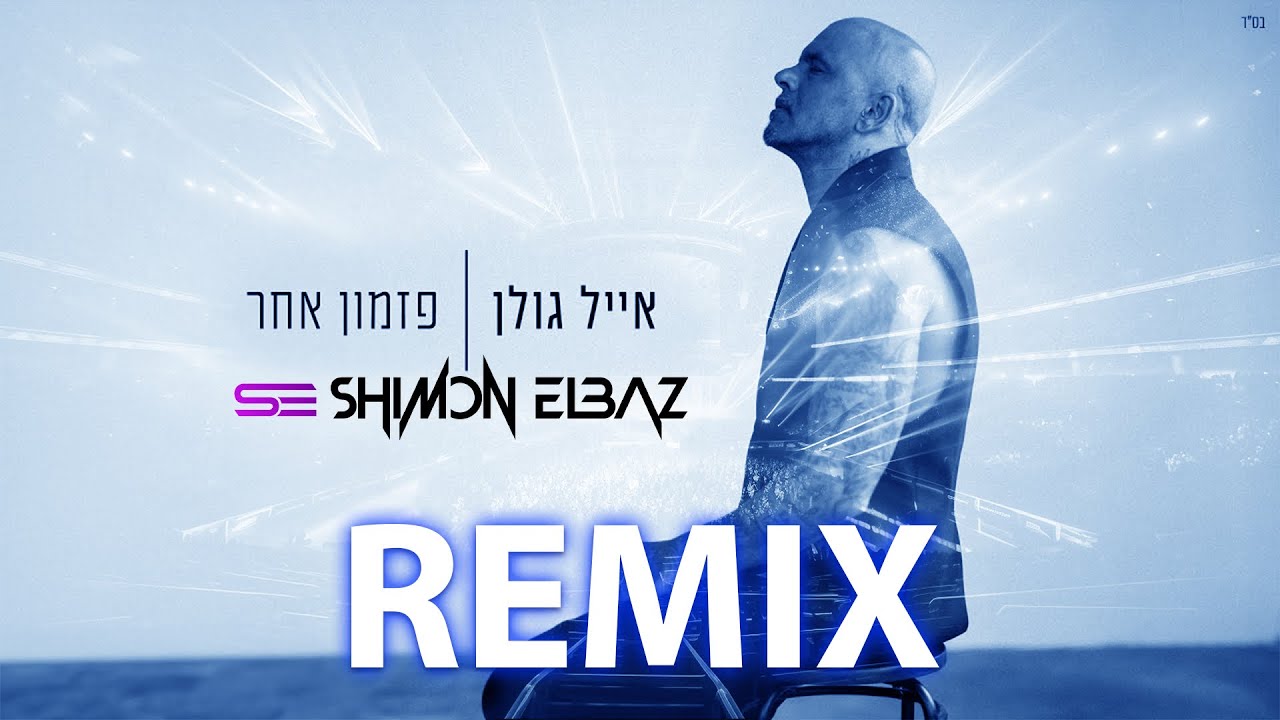 אייל גולן פזמון אחר רמיקס-(Shimon Elbaz Remix)