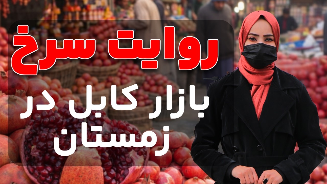 «انار کیلویی چند؟ گزارش ما از دل بازار انارفروشان»