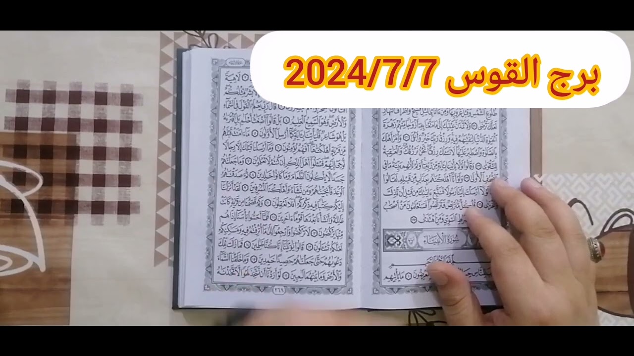 برج القوس ❤️استخارة عامة تفصيلية بالقرآن الكريم مظلوم يقوس رجوع حق وكشف حقائق ونصرة ومبلغ مالي