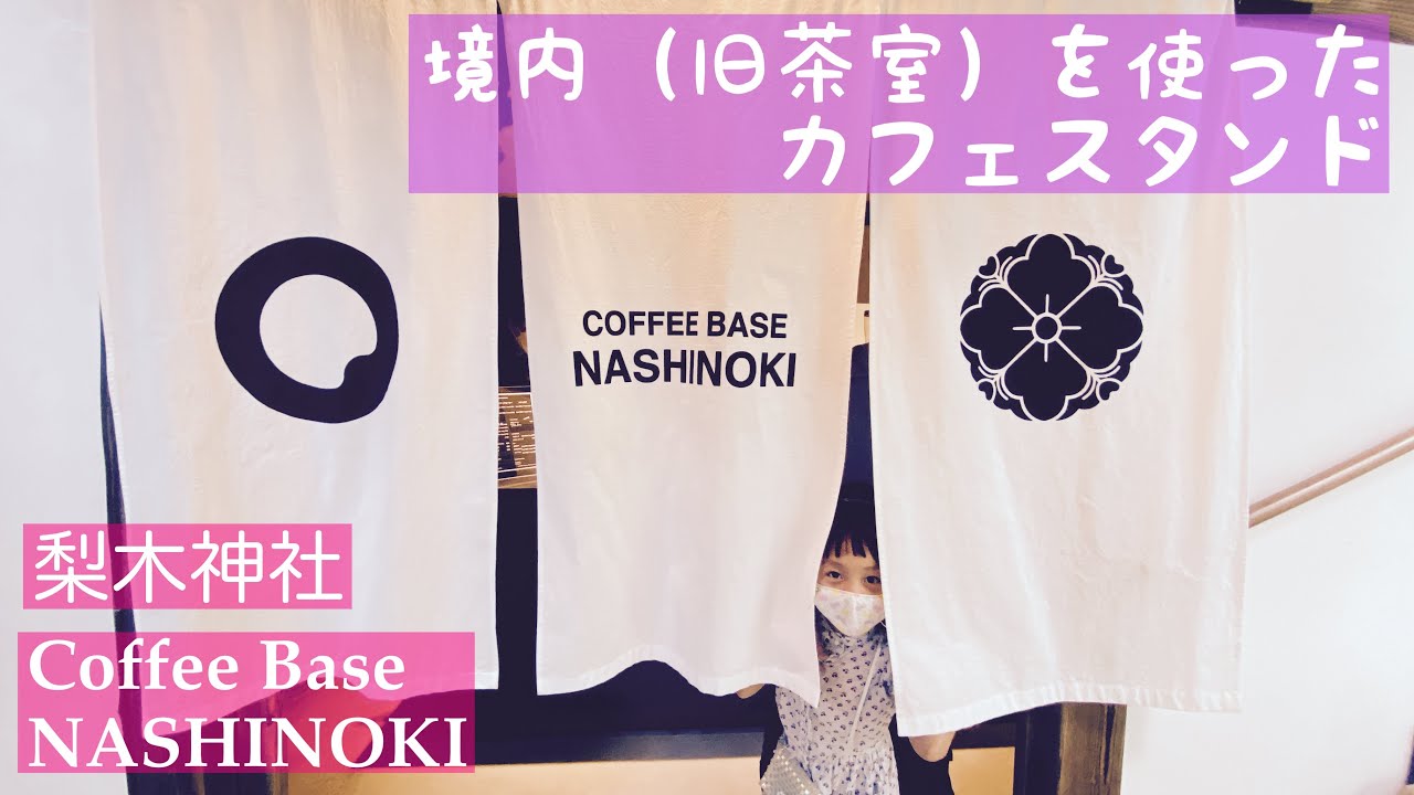梨木神社の境内(旧茶室)を使ったカフェに行ってきたよ☕️💓🍋COFFEE BASE NASHINOKI 京都コーヒー