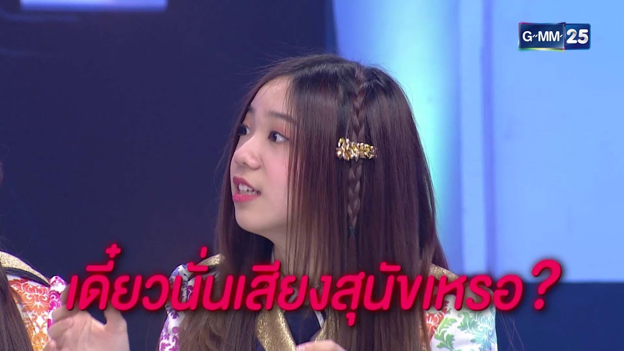 สามแยกปากหวาน - ปัญ BNK48 นั่นเสียงน้องหมา หรือแมวน้ำ อุ๋งๆ คะลูก? #น่ารัก [Cut Hilight]