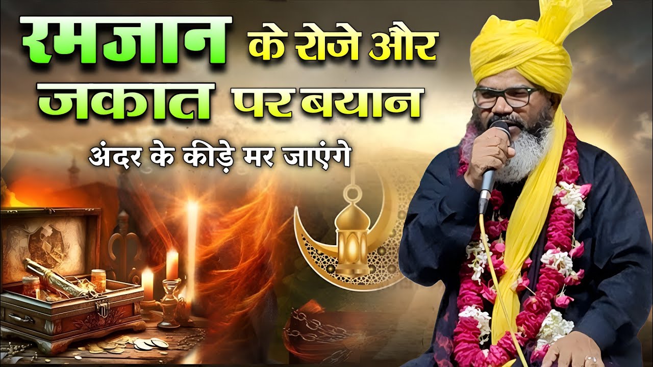 Ramzan Mein Roza Aur Zakat Ki Ahmiyat | Powerful Islamic Bayan | Mufti Shahryar Raza 