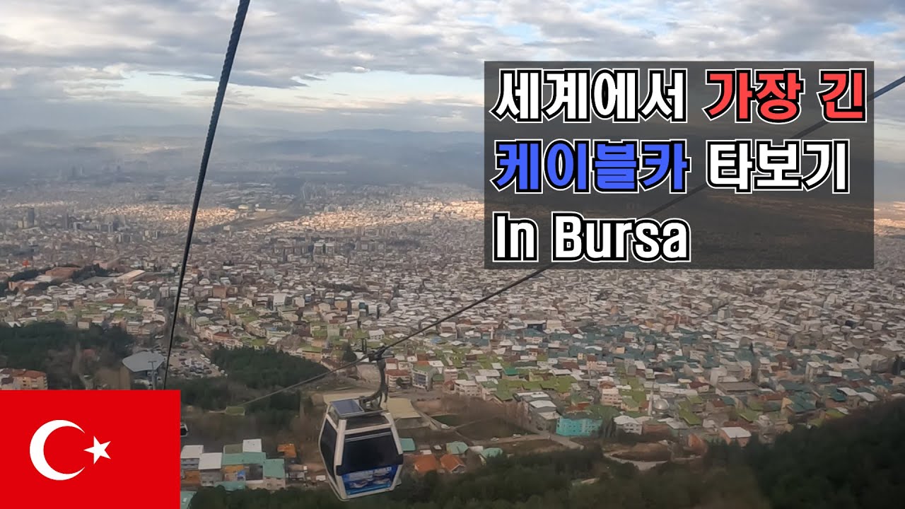 (터키) 세계에서 가장 긴 케이블카를 타보자 - [세계여행 10] The longest cable car in the world in Bursa