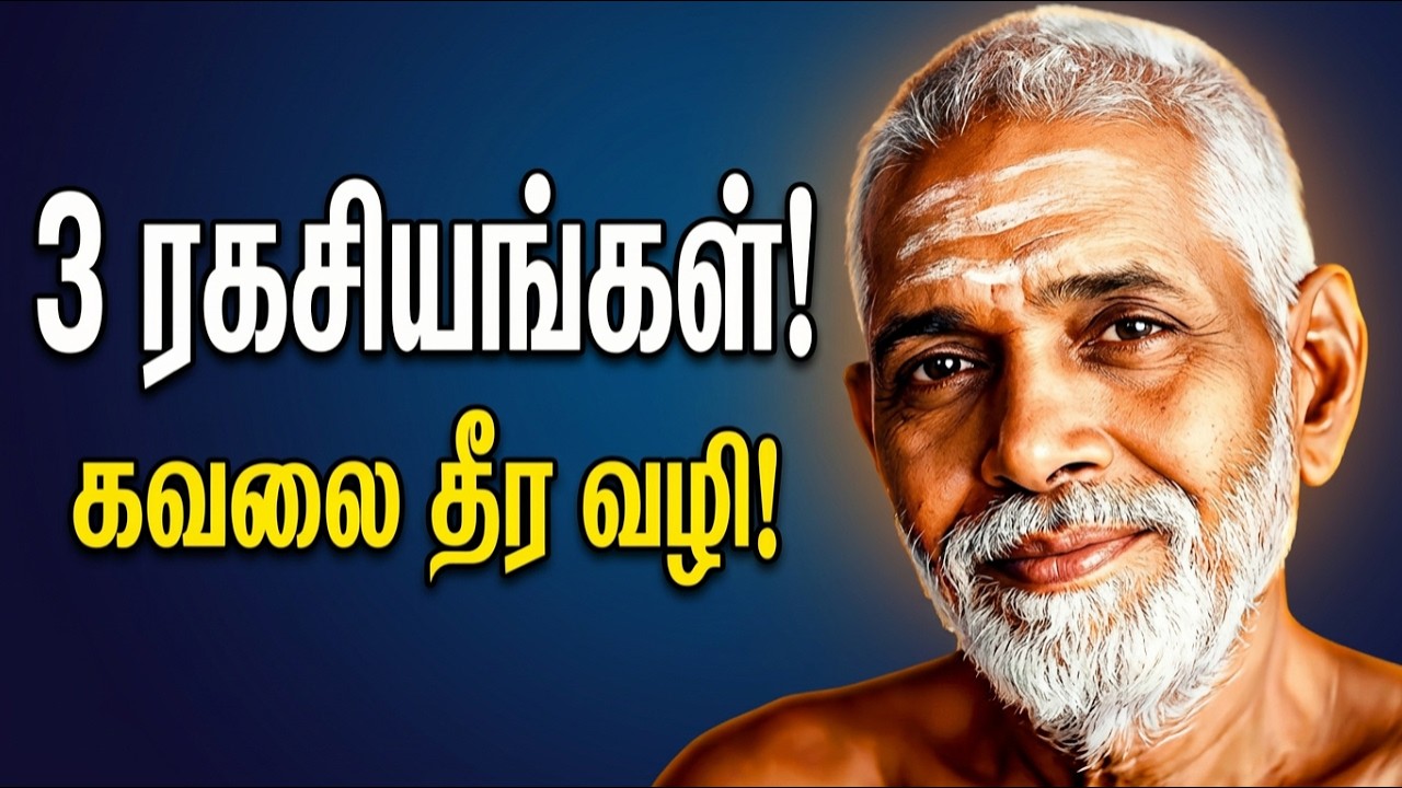 ரமண மகரிஷி வியாபாரிக்கு சொன்ன 3 ரகசியங்கள் – கவலையை விரட்ட இதுவே வழி! | Ramana Maharshi tamil