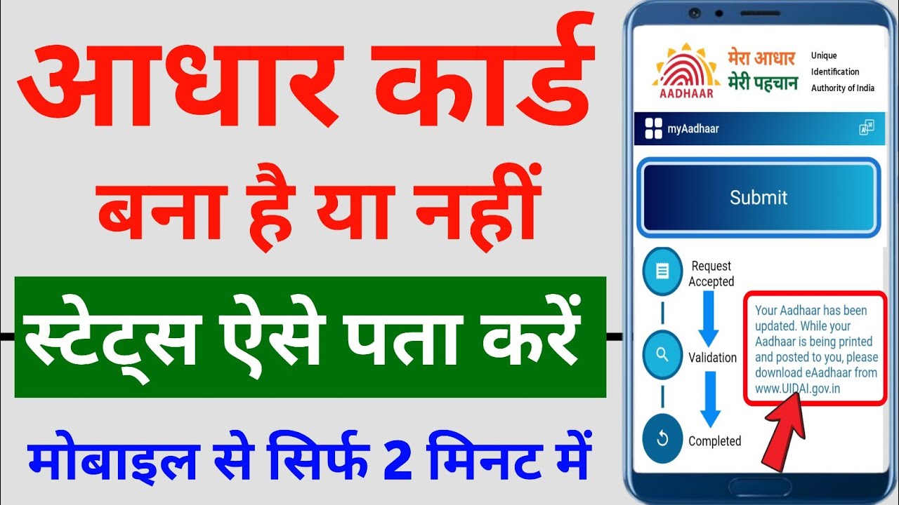Aadhar Status Check Online 2026 | Aadhar bana hai ki nahi kaise Check kare | आधार कार्ड स्टेट्स देखे