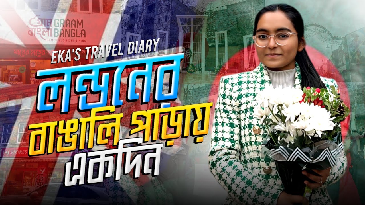 Whitechapel in East London || লন্ডনের বাঙালিপাড়া || London Travel Guide || Bangla Travel Diary
