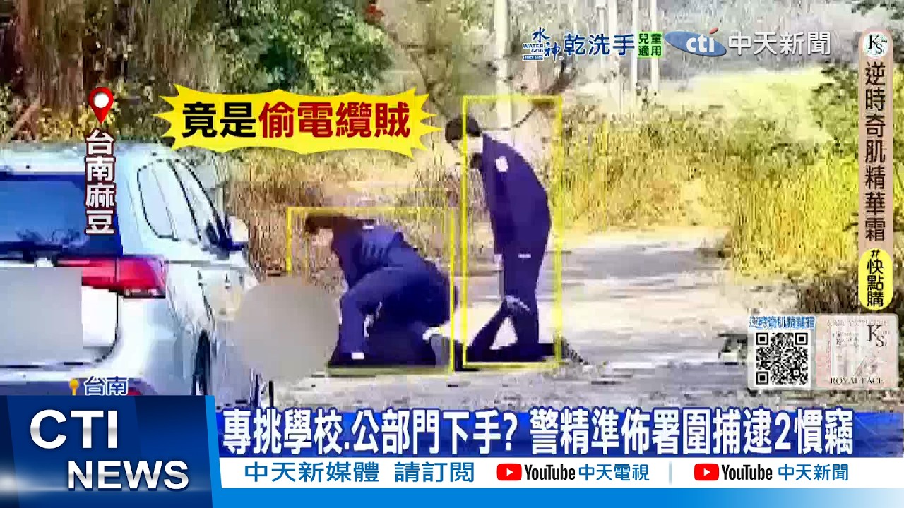 【每日必看】挑學校.公部門下手? 警精準佈署圍捕逮2慣竊 20260211