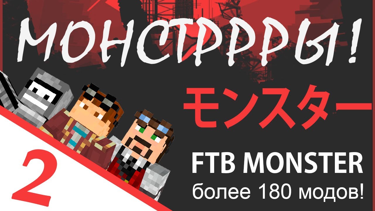 FTB Monster: MODDED Minecraft 1.6.4 Lets Play. В сборке 180 модов! Монстррры #2