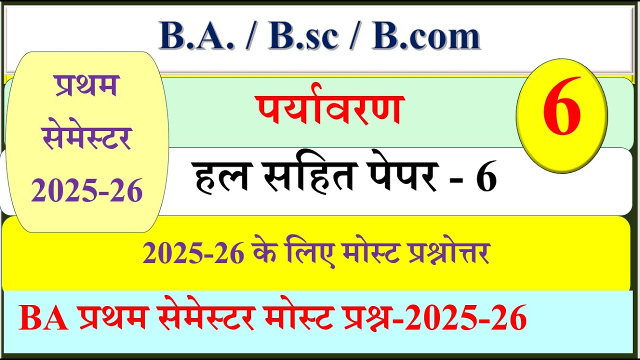 BA 1st Semester Environmental studies MCQ | Environmental studies solved paper 2025 | MCQ Paper 2025