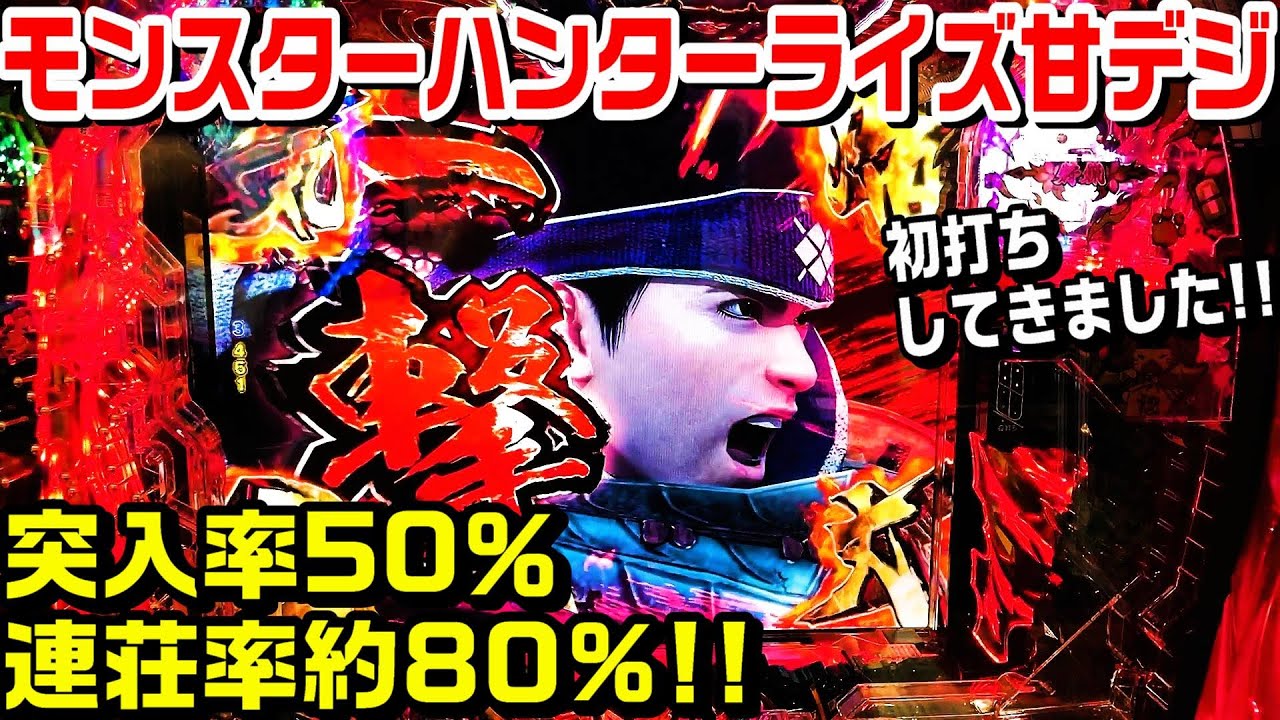 デジハネPモンスターハンターライズ甘デジ!!突入率50％連荘率80%!!一狩りしてきました!!麒麟柄!!【パチ細道】
