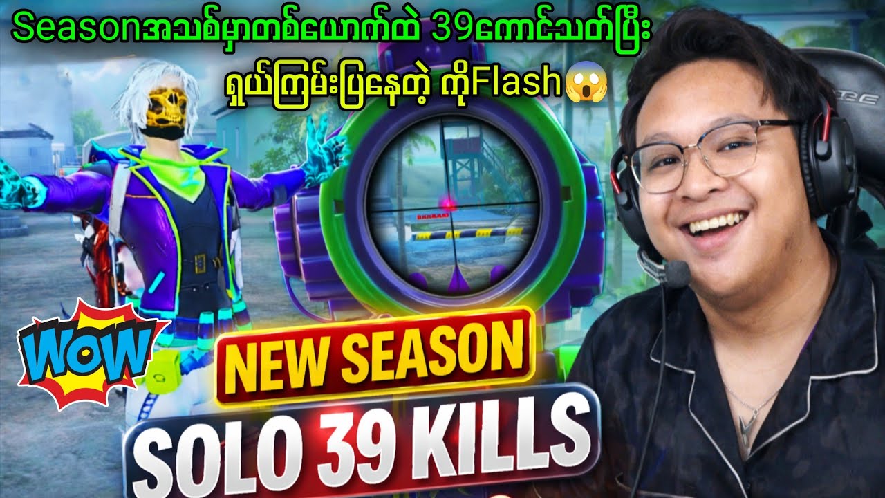 SOLO 39KILLS!😱 ကိုFlashရဲ့ Killsအများဆုံးနဲ့ ကြက်သားစားခဲ့တဲ့ပွဲ🔥#fogflash #dgrlevi #myanmar #pubg 