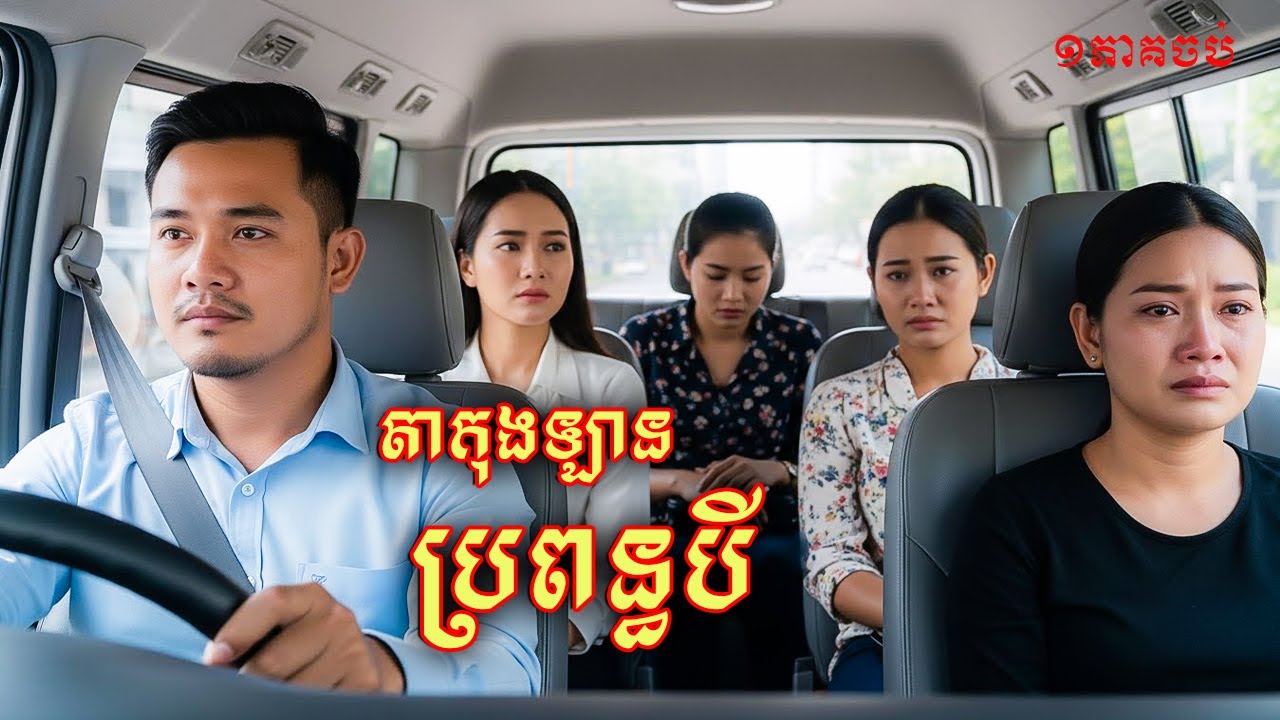ពូតាកុងឡានមានប្រពន្ធបី |និទានជីវិត |Life Stories