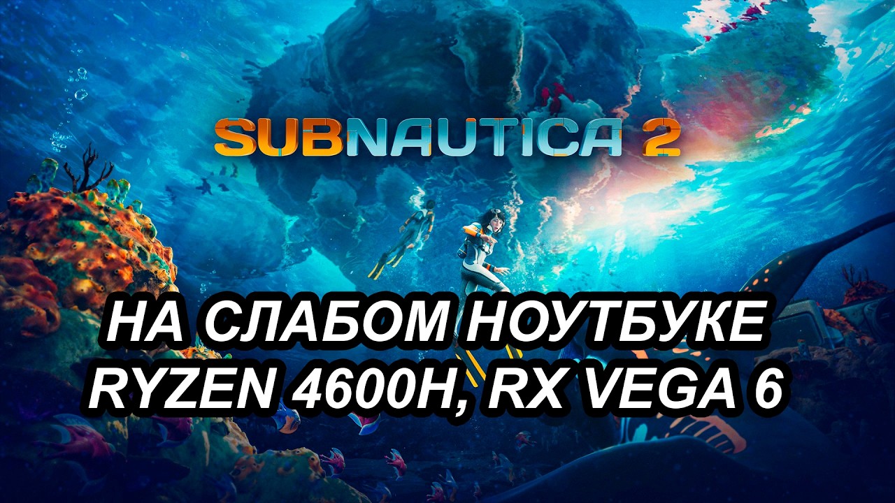 Subnautica 2 на слабом ноутбуке (RX Vega 6)