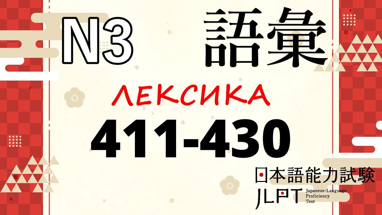 Лексика JLPT N3 : Слова 411-430 | Японский язык Санкт-Петербург СПБ