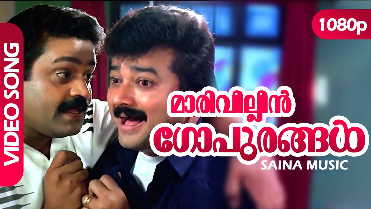 Maarivillin Gopurangal HD 1080p | HD Remastered | Jayaram, Suresh Gopi -  Summer in Bathlehem