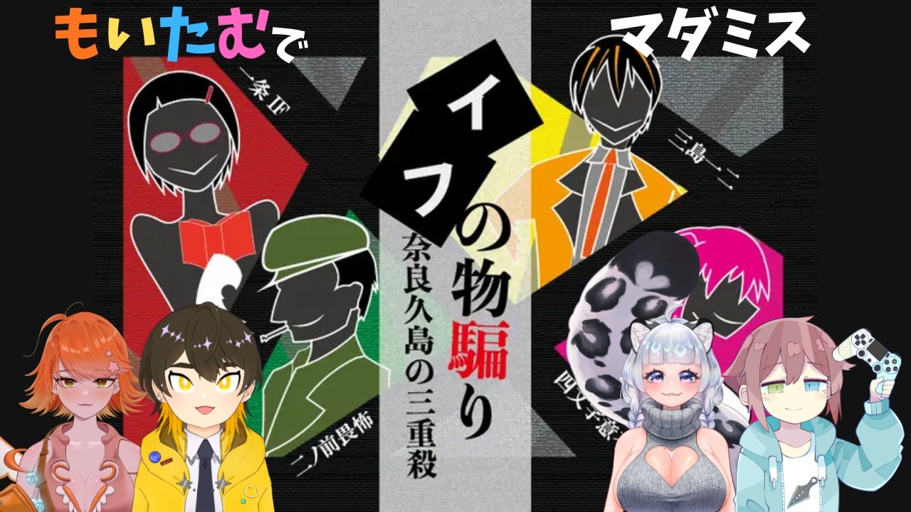 【#マーダーミステリー  】イフの物騙り※ネタバレ注意